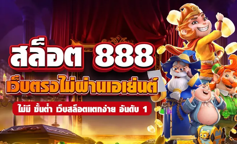 สล็อต 888 เว็บ ตรง 123
