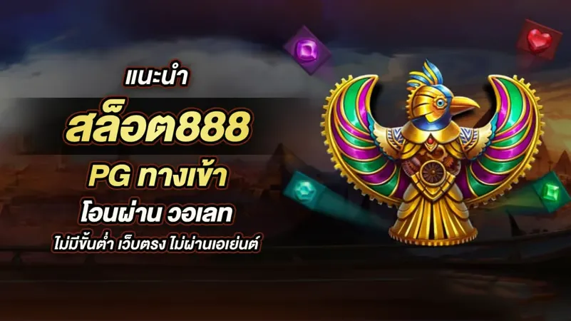 สล็อต 888 pg วอ เลท