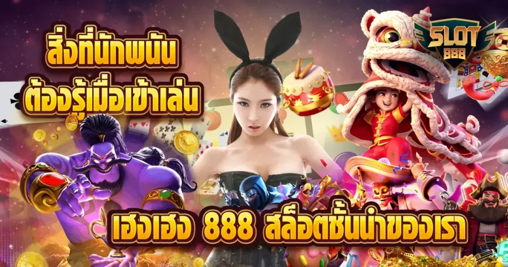 สล็อต 888 สมัคร